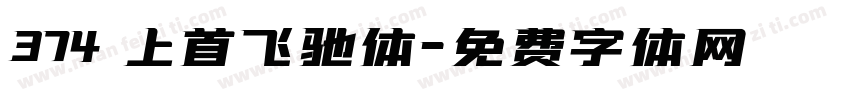 374 上首飞驰体字体转换